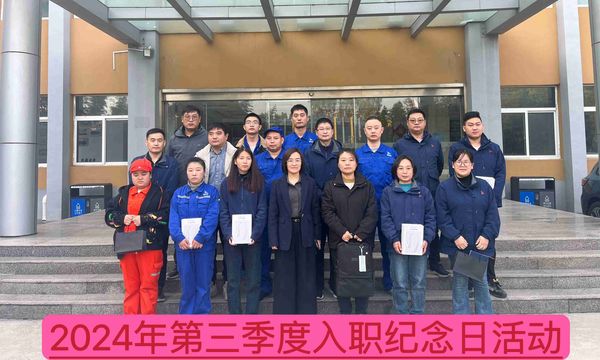 新材料公司召開(kāi)2024年第三季度入職紀(jì)念日座談會(huì)--慶祝成長(zhǎng)、激勵(lì)未來(lái)