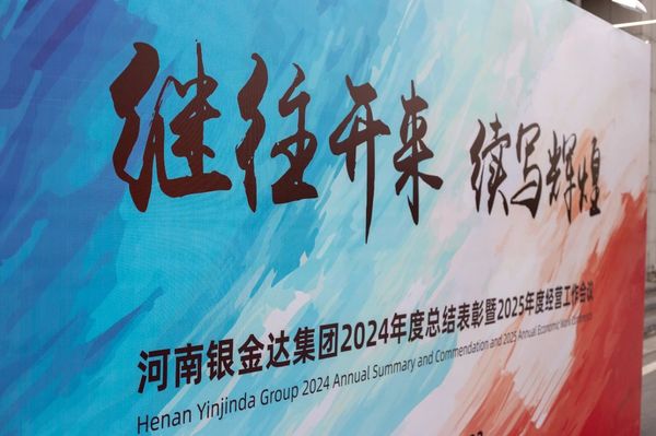 銀金達(dá)集團(tuán)召開年度總結(jié)表彰暨經(jīng)營工作會