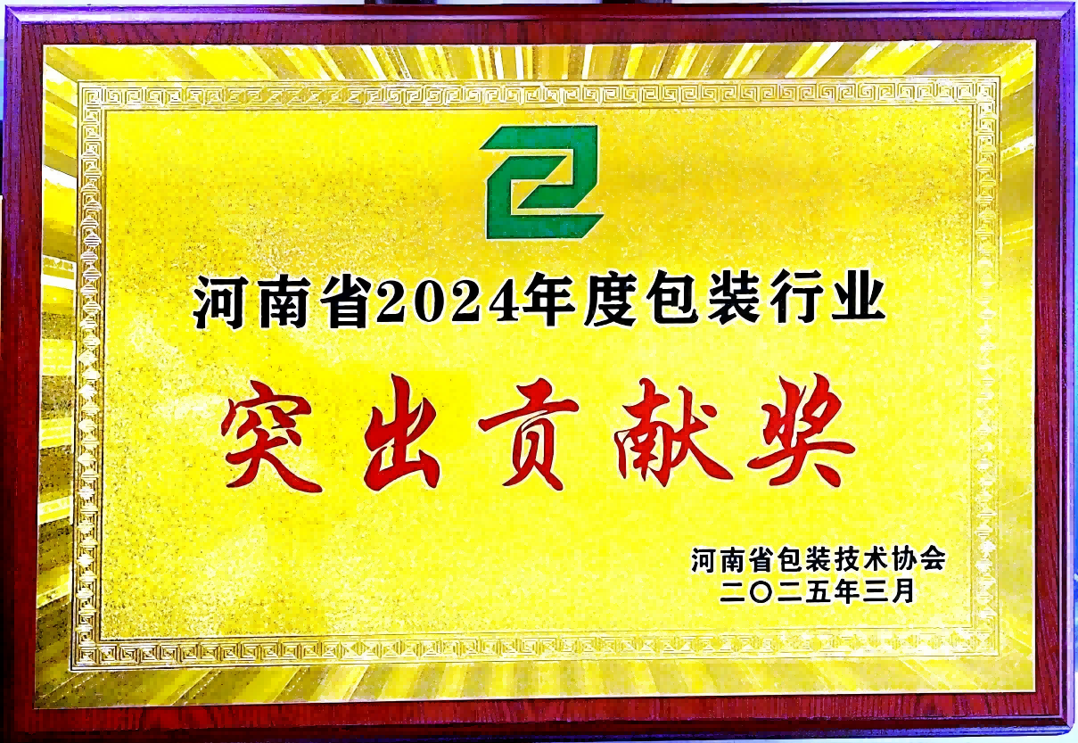 喜訊！銀金達集團榮獲“河南省包裝行業突出貢獻獎”——以創新與責任引領綠色包裝未來